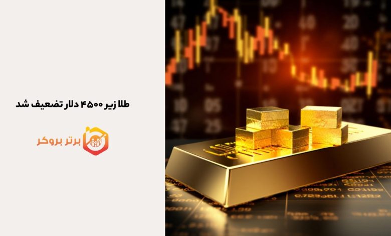 طلا زیر ۴۵۰۰ دلار تضعیف شد