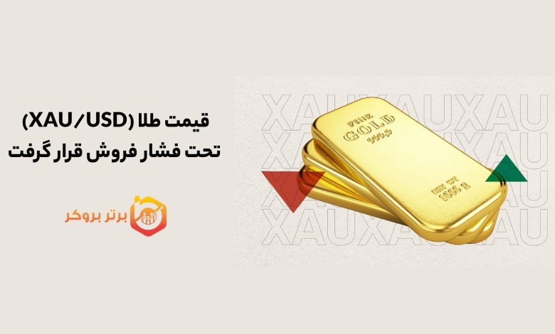 قیمت طلا (XAU/USD) تحت فشار فروش قرار گرفت