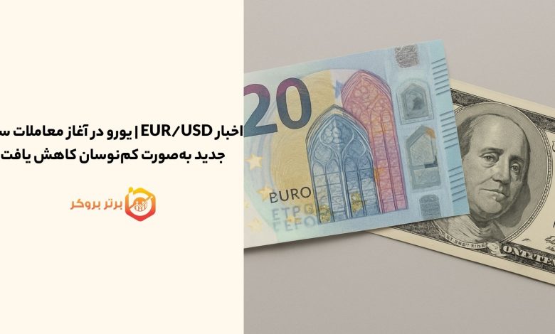 اخبار EUR/USD | یورو در آغاز معاملات سال جدید به‌صورت کم‌نوسان کاهش یافت