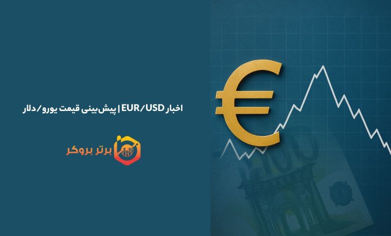 اخبار EUR/USD | پیش‌بینی قیمت یورو/دلار