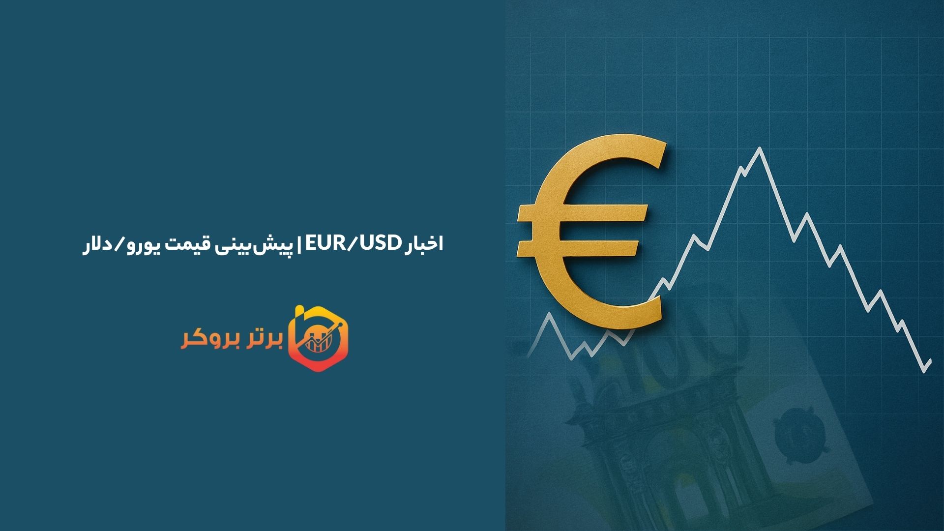 اخبار EUR/USD | پیش‌بینی قیمت یورو/دلار
