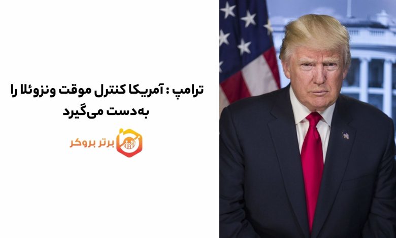 ترامپ اعلام کرد آمریکا کنترل موقت ونزوئلا را به‌دست می‌گیرد
