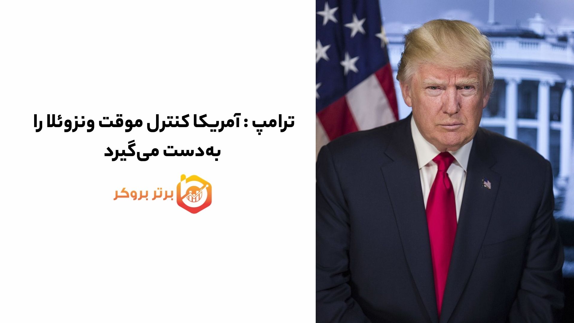 ترامپ اعلام کرد آمریکا کنترل موقت ونزوئلا را به‌دست می‌گیرد