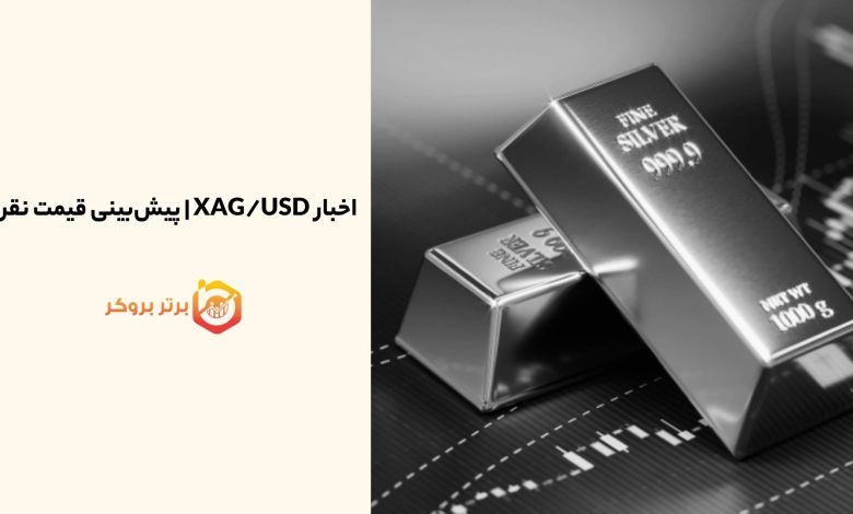 اخبار XAG/USD | پیش‌بینی قیمت نقره