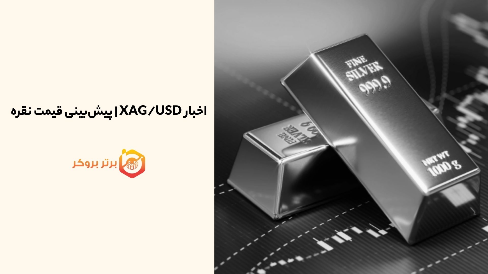 اخبار XAG/USD | پیش‌بینی قیمت نقره