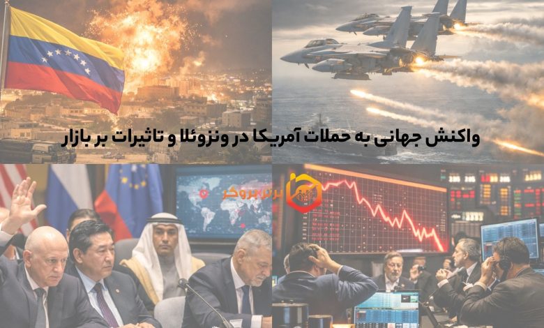 واکنش جهانی به حملات آمریکا در ونزوئلا و تاثیرات بر بازار