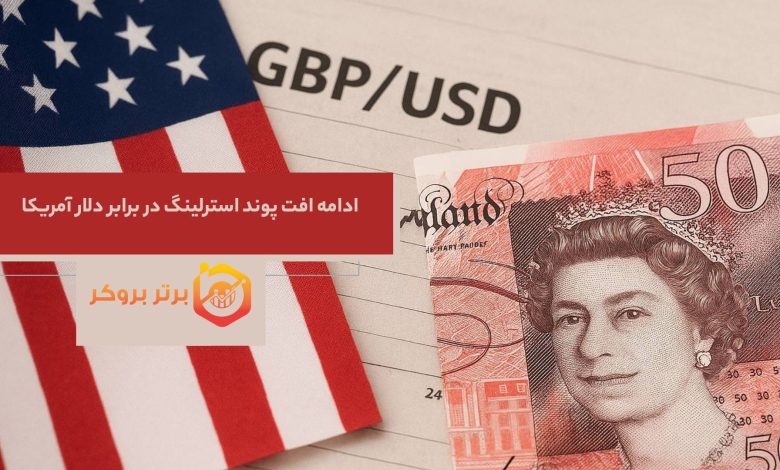 ادامه افت پوند استرلینگ در برابر دلار آمریکا