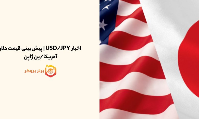 اخبار USD/JPY | پیش‌بینی قیمت دلار آمریکا/ین ژاپن