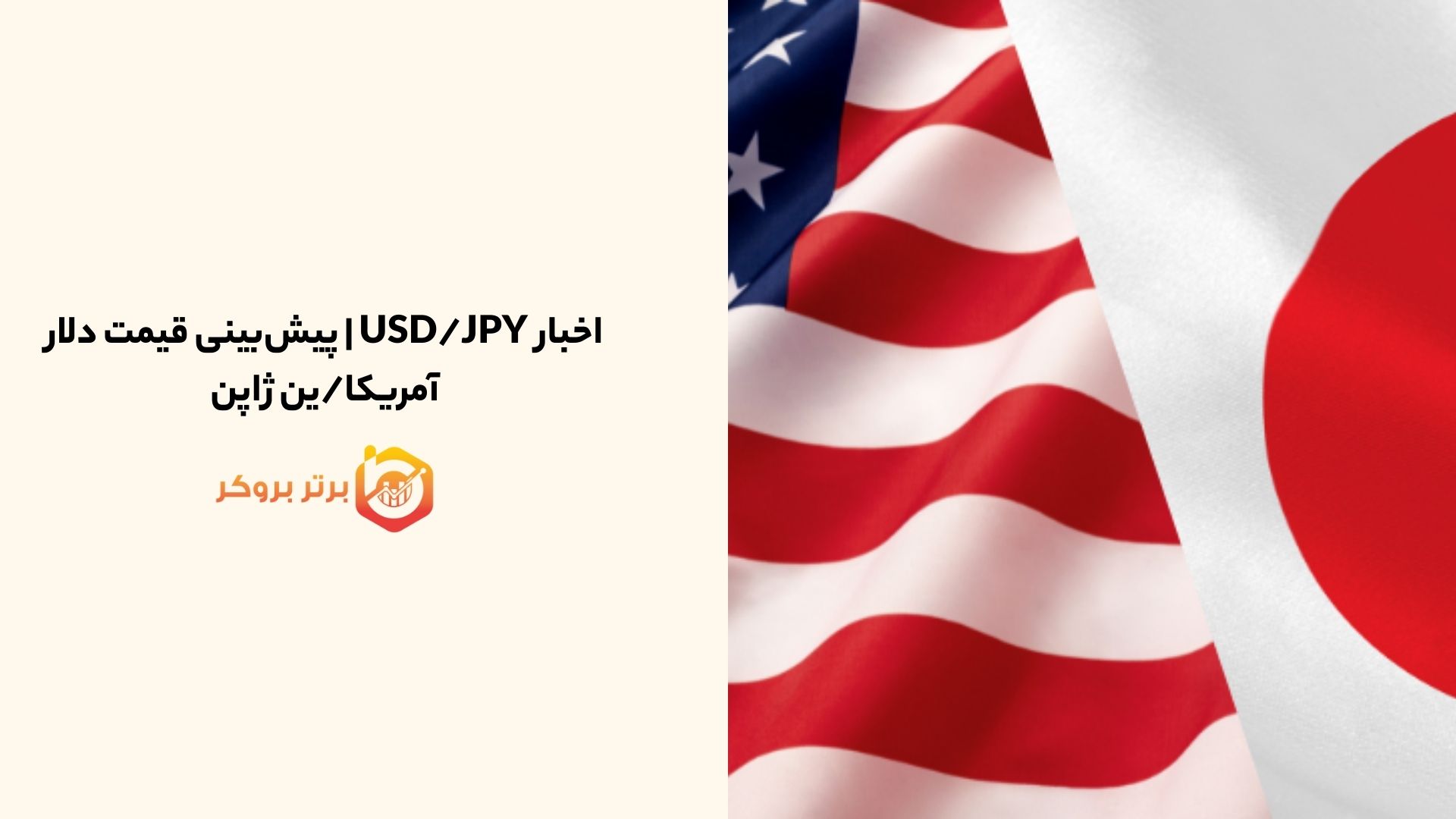 اخبار USD/JPY | پیش‌بینی قیمت دلار آمریکا/ین ژاپن