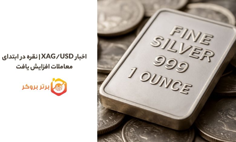 اخبار XAG/USD | نقره در ابتدای معاملات افزایش یافت