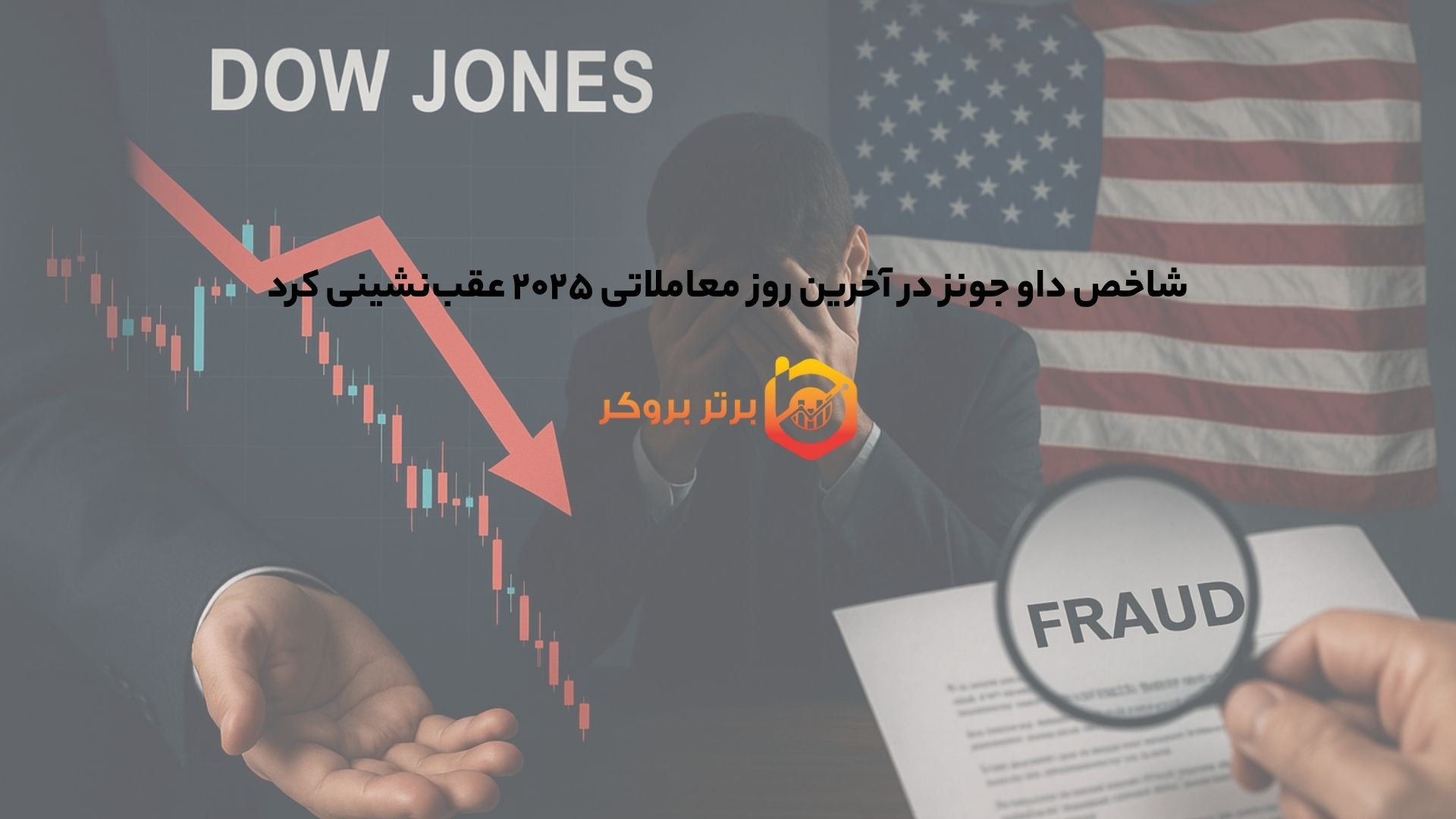 شاخص داو جونز در آخرین روز معاملاتی ۲۰۲۵ عقب‌نشینی کرد