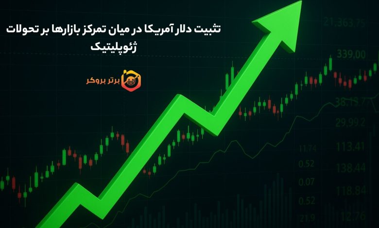 تثبیت دلار آمریکا در میان تمرکز بازارها بر تحولات ژئوپلیتیک