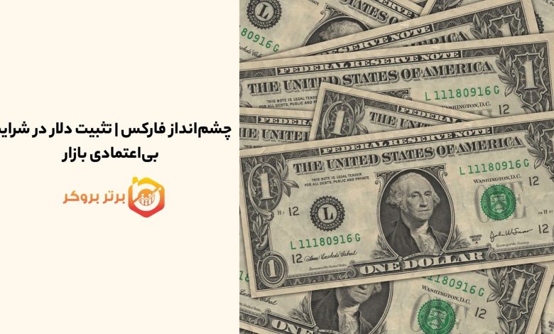 چشم‌انداز فارکس | تثبیت دلار در شرایط بی‌اعتمادی بازار