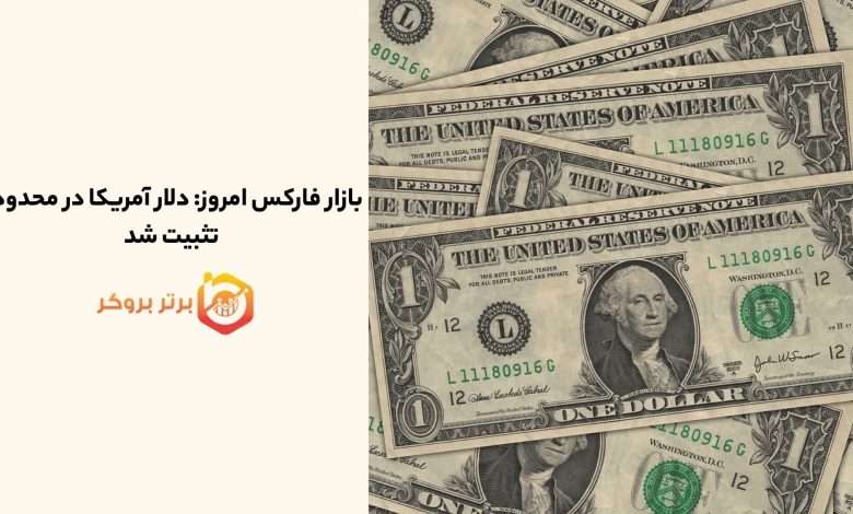بازار فارکس امروز: دلار آمریکا در محدوده تثبیت شد