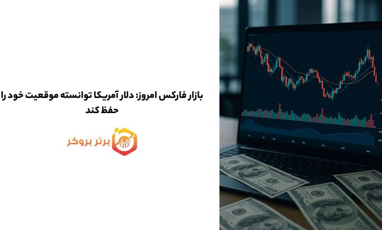 بازار فارکس امروز: دلار آمریکا توانسته موقعیت خود را حفظ کند