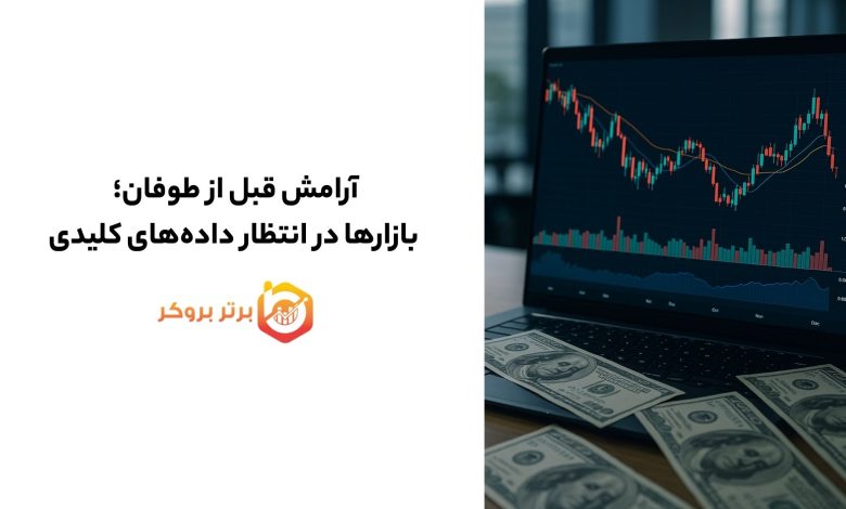 آرامش قبل از طوفان؛ بازارها در انتظار داده‌های کلیدی