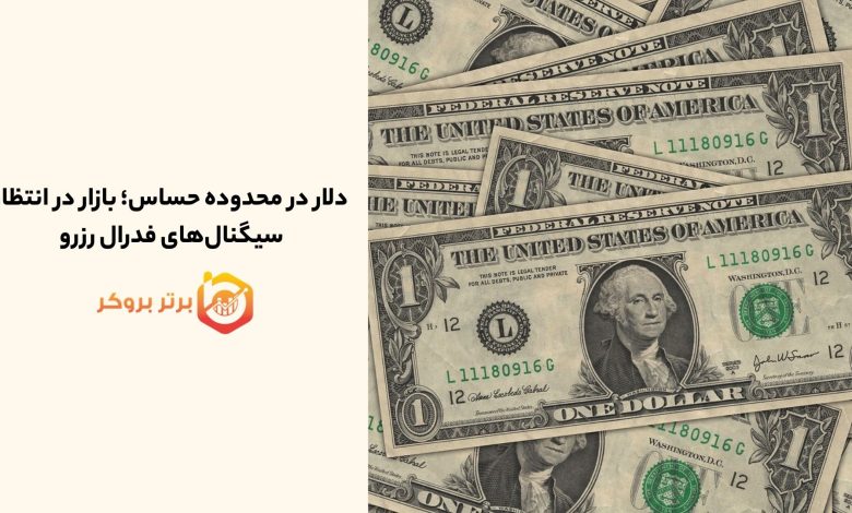 دلار در محدوده حساس؛ بازار در انتظار سیگنال‌های فدرال رزرو