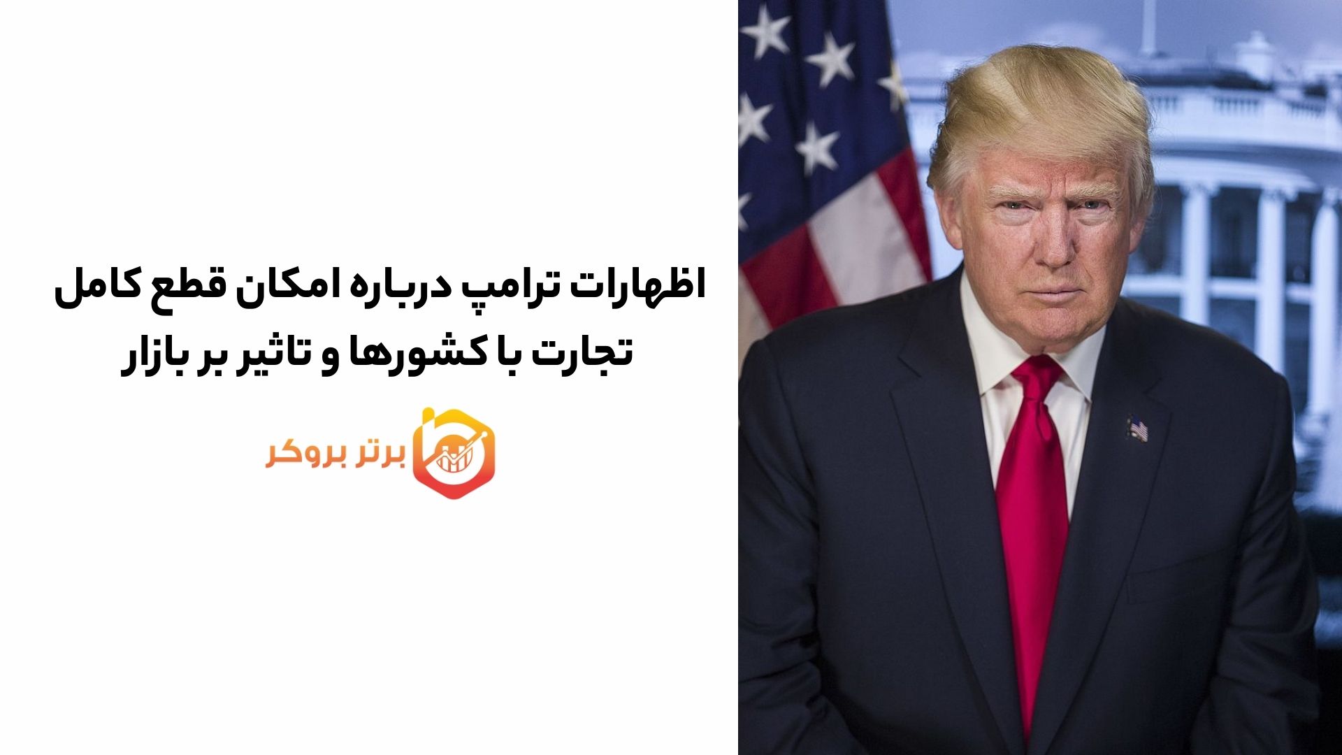 اظهارات ترامپ درباره امکان قطع کامل تجارت با کشورها و تاثیر بر بازار
