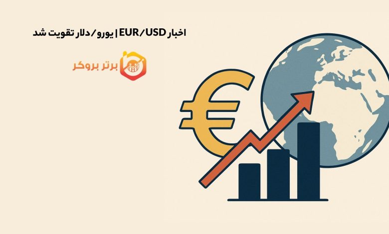 اخبار EUR/USD | یورو/دلار تقویت شد