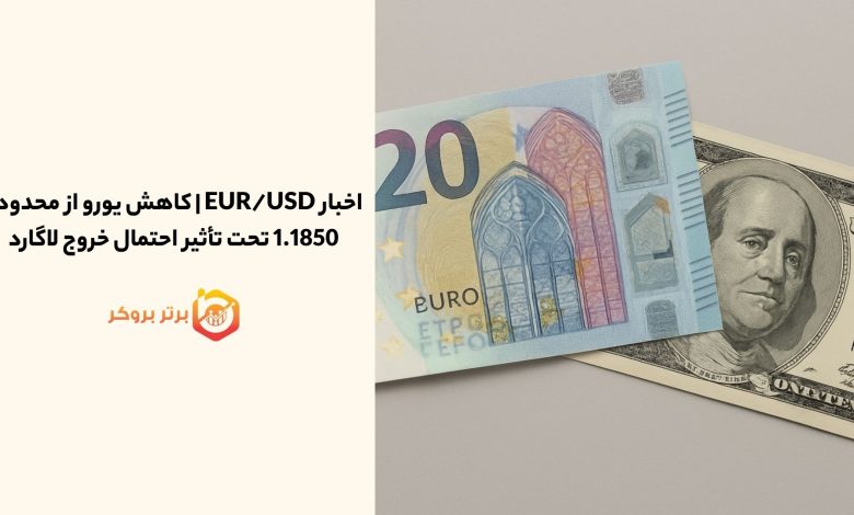 اخبار EUR/USD | کاهش یورو از محدوده 1.1850 با احتمال خروج لاگارد 29 بهمن