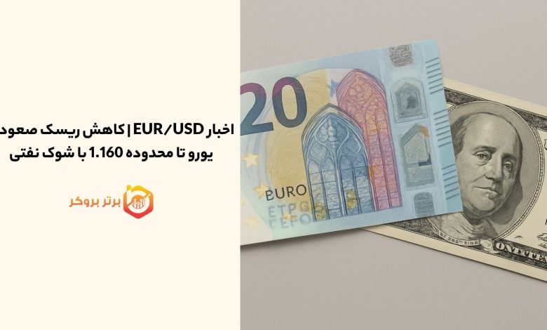 اخبار EUR/USD | کاهش ریسک صعودی یورو تا محدوده 1.160 با شوک نفتی