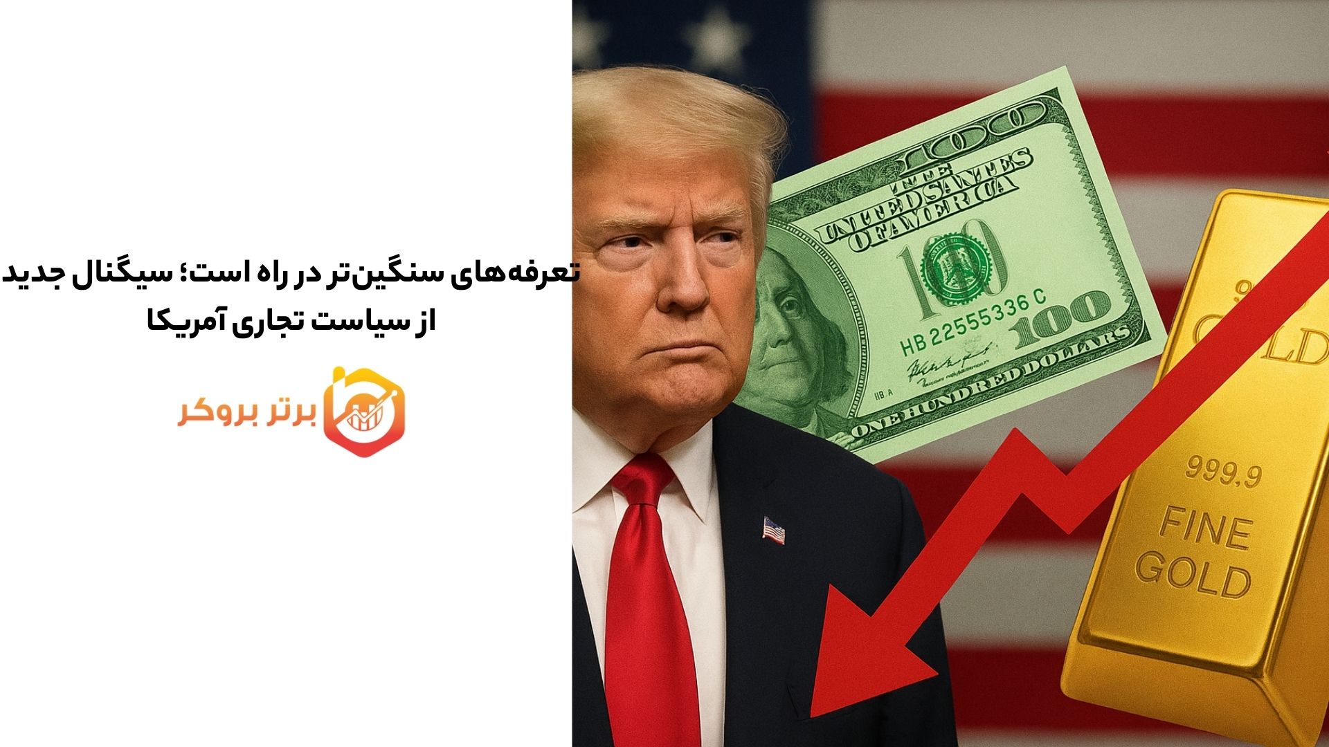 تعرفه‌های سنگین‌تر در راه است؛ سیگنال جدید از سیاست تجاری آمریکا