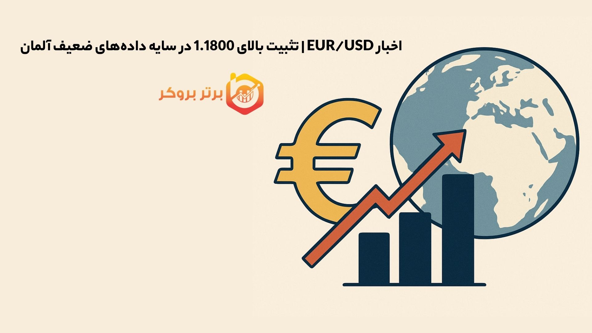 اخبار EUR/USD |  تثبیت بالای 1.1800 در سایه داده‌های ضعیف آلمان