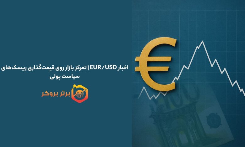 اخبار EUR/USD |  تمرکز بازار روی قیمت‌گذاری ریسک‌های سیاست پولی