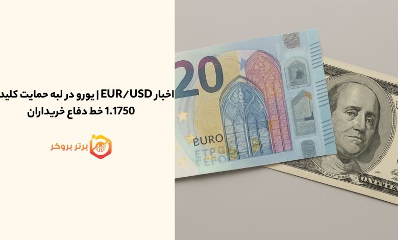 اخبار EUR/USD | یورو در لبه حمایت کلیدی؛ 1.1750 خط دفاع خریداران