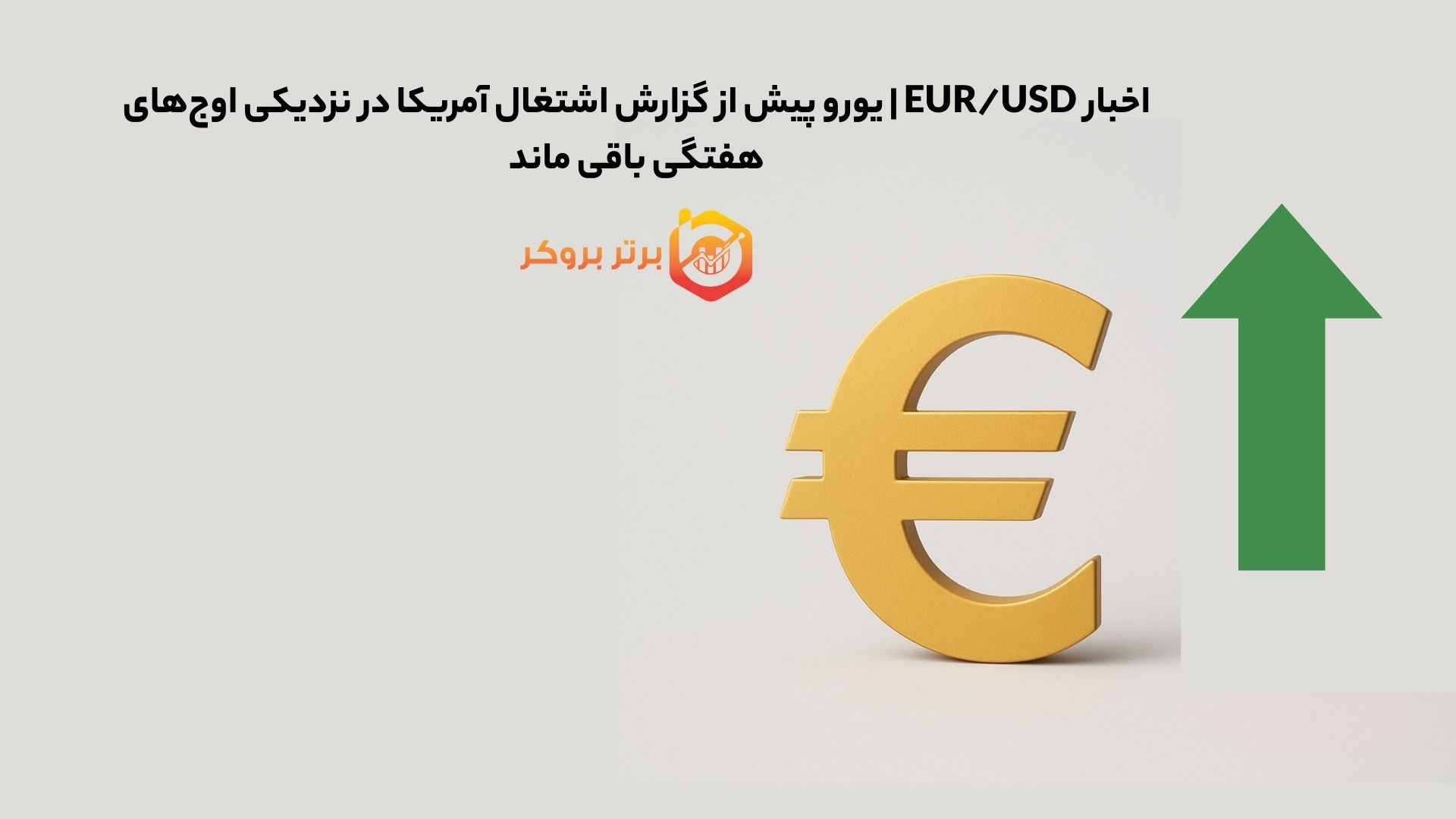 اخبار EUR/USD | یورو پیش از گزارش اشتغال آمریکا در نزدیکی اوج‌های هفتگی باقی ماند
