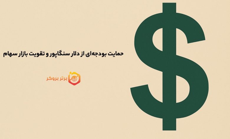 حمایت بودجه‌ای از دلار سنگاپور و تقویت بازار سهام