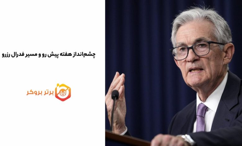 پیش بینی بازار هفته پیش رو و مسیر فدرال رزرو