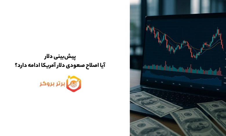 پیش‌بینی دلار | آیا اصلاح صعودی دلار آمریکا ادامه دارد؟