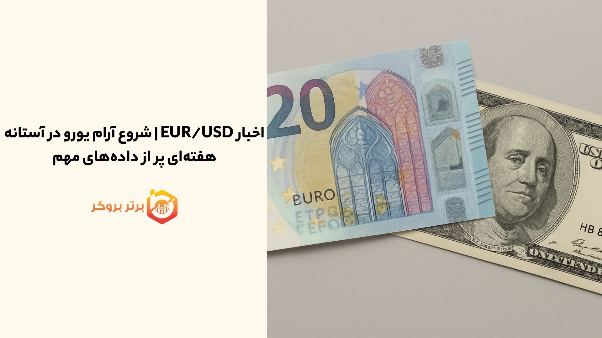 اخبار EUR/USD | شروع آرام یورو در آستانه هفته‌ای پر از داده‌های مهم