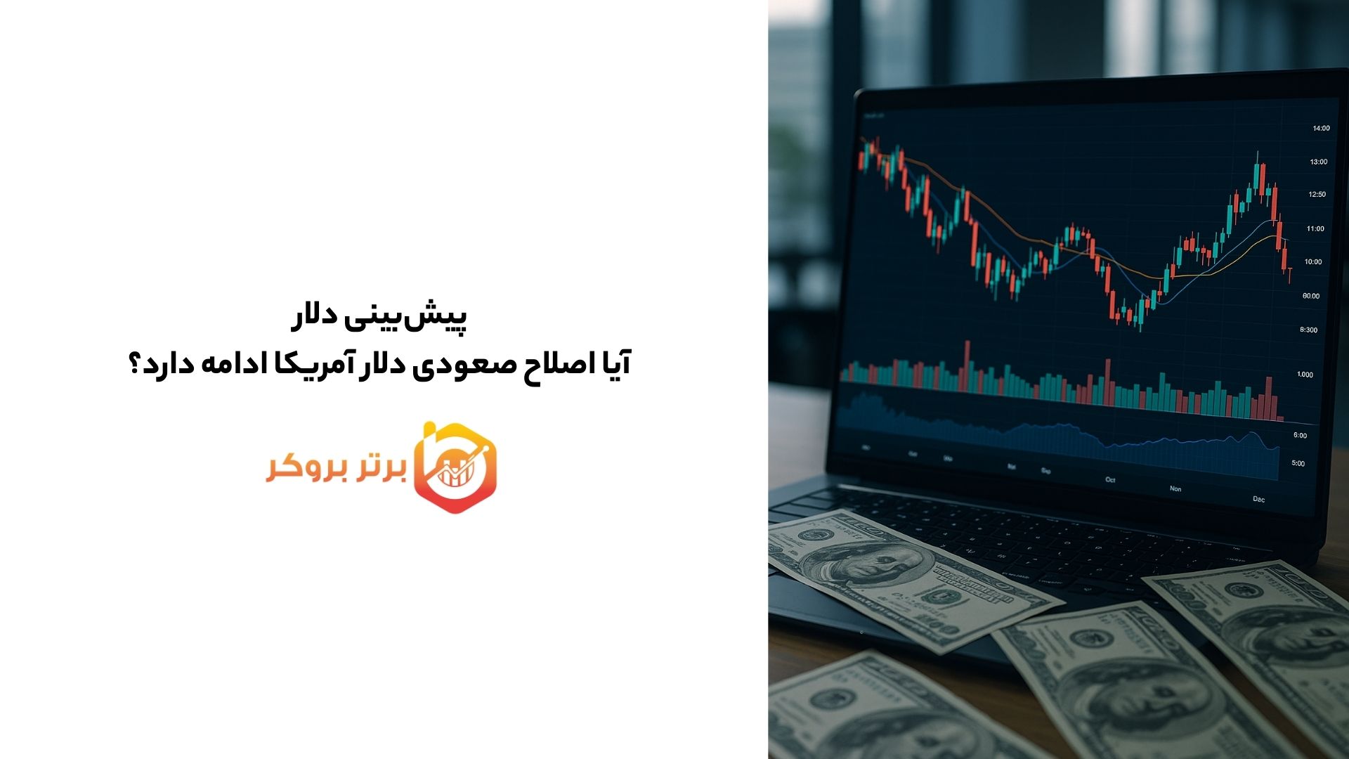 پیش‌بینی دلار | آیا اصلاح صعودی دلار آمریکا ادامه دارد؟