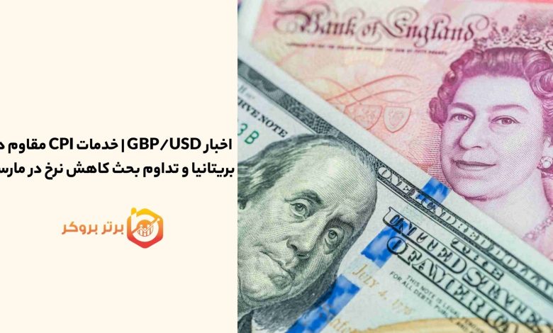اخبار GBP/USD | خدمات CPI مقاوم در بریتانیا و تداوم بحث کاهش نرخ در مارس