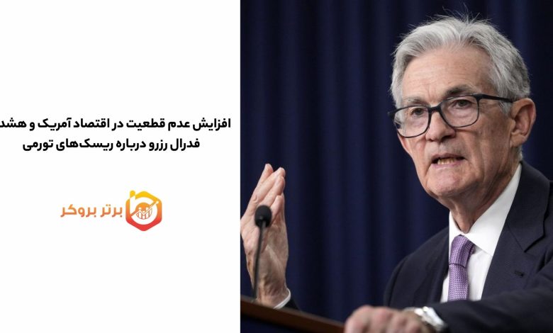 افزایش عدم قطعیت در اقتصاد آمریکا؛ هشدار فدرال رزرو درباره ریسک‌ تورمی