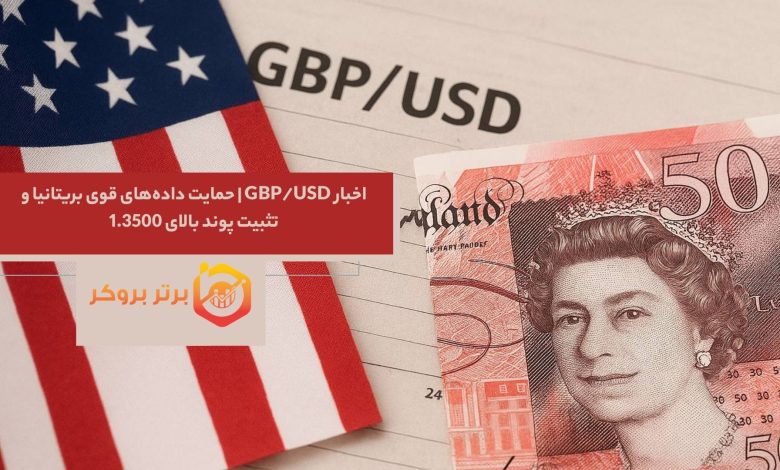 اخبار GBP/USD | حمایت داده‌های قوی بریتانیا و تثبیت پوند بالای 1.3500