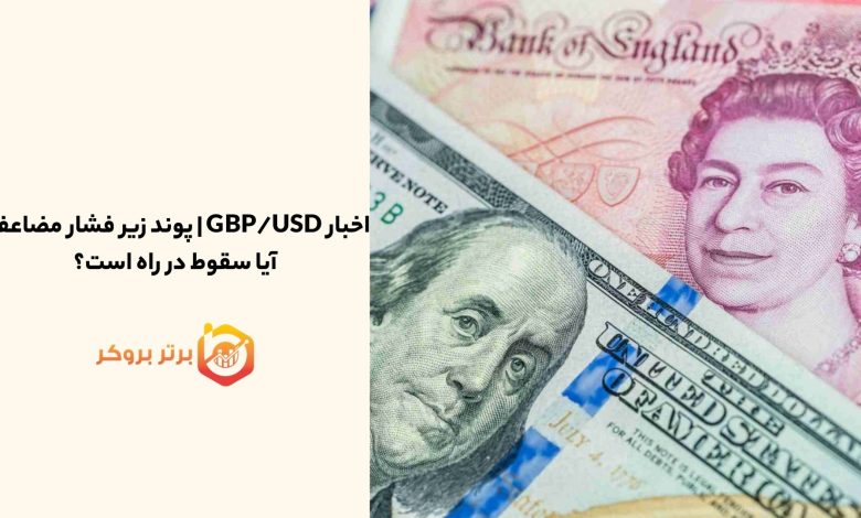 اخبار GBP/USD | پوند زیر فشار مضاعف؛ آیا سقوط در راه است؟