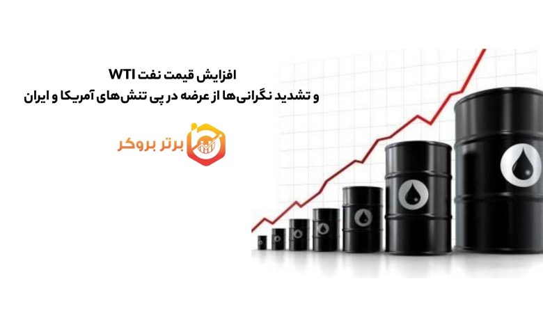 افزایش قیمت نفت WTI و تشدید نگرانی‌ها از عرضه در پی تنش‌های آمریکا و ایران
