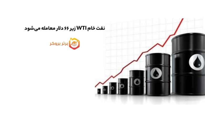 نفت خام WTI زیر ۶۶ دلار معامله می‌شود