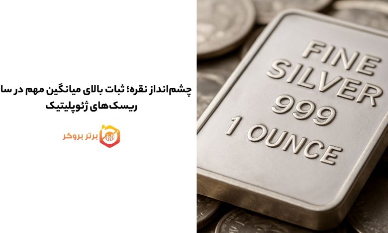 چشم‌انداز نقره؛ ثبات بالای میانگین مهم در سایه ریسک‌های ژئوپلیتیک