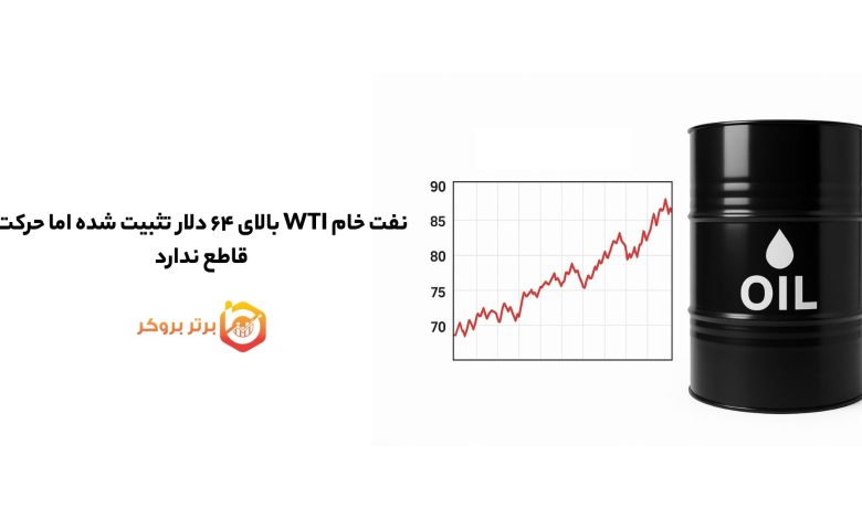 نفت خام WTI بالای ۶۴ دلار تثبیت شده اما حرکت قاطع ندارد