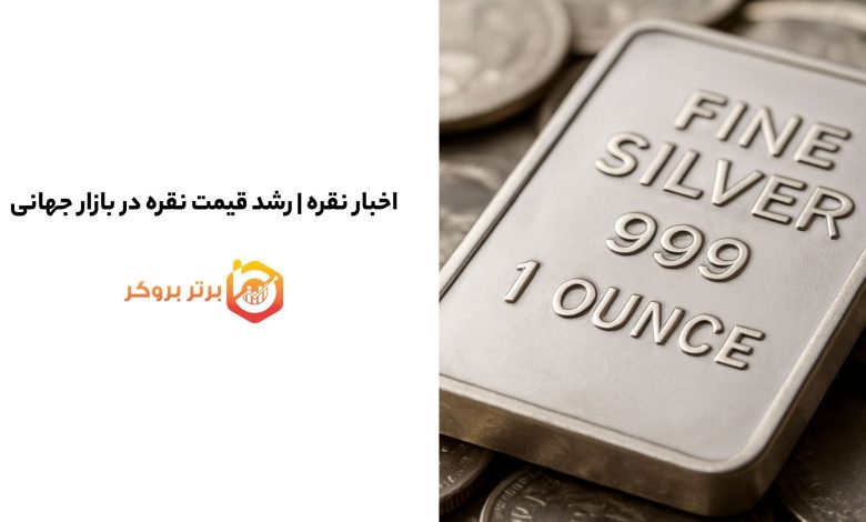 اخبار نقره | رشد قیمت نقره در بازار جهانی