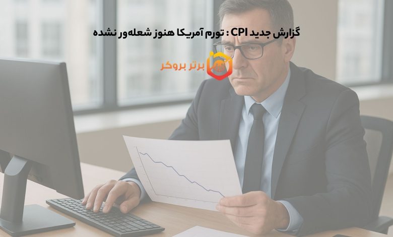 گزارش جدید CPI : تورم آمریکا هنوز شعله‌ور نشده