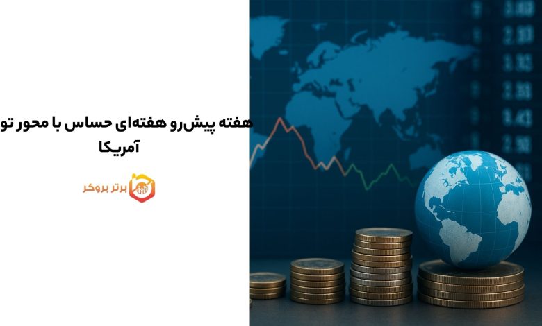 هفته پیش‌رو هفته‌ای حساس با محور تورم آمریکا
