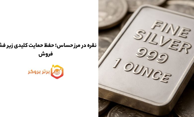 نقره در مرز حساس؛ حفظ حمایت کلیدی زیر فشار فروش