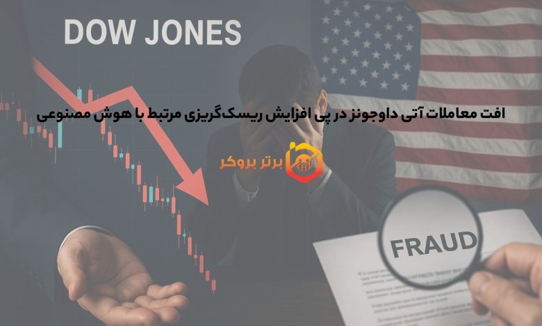 افت معاملات آتی داوجونز در پی افزایش ریسک‌گریزی مرتبط با هوش مصنوعی