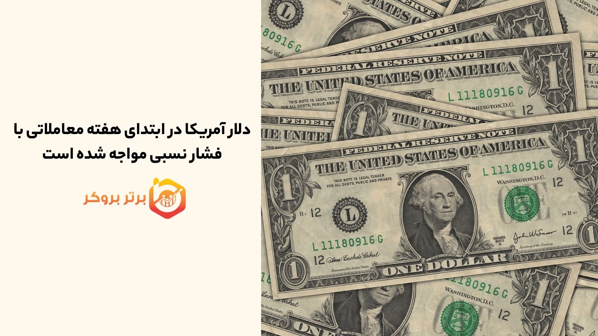 دلار آمریکا در ابتدای هفته معاملاتی با فشار نسبی مواجه شده است