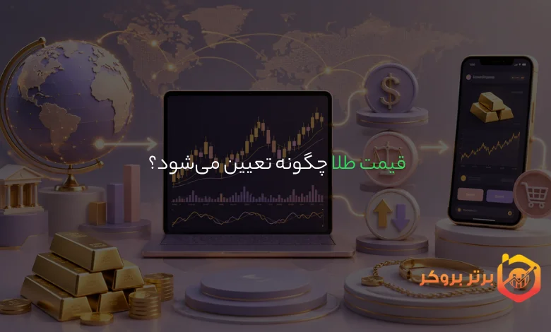 قیمت طلا چگونه تعیین می‌شود؟